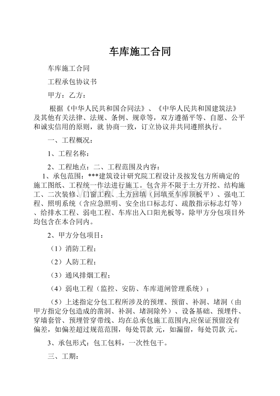 车库施工合同Word文档格式.docx