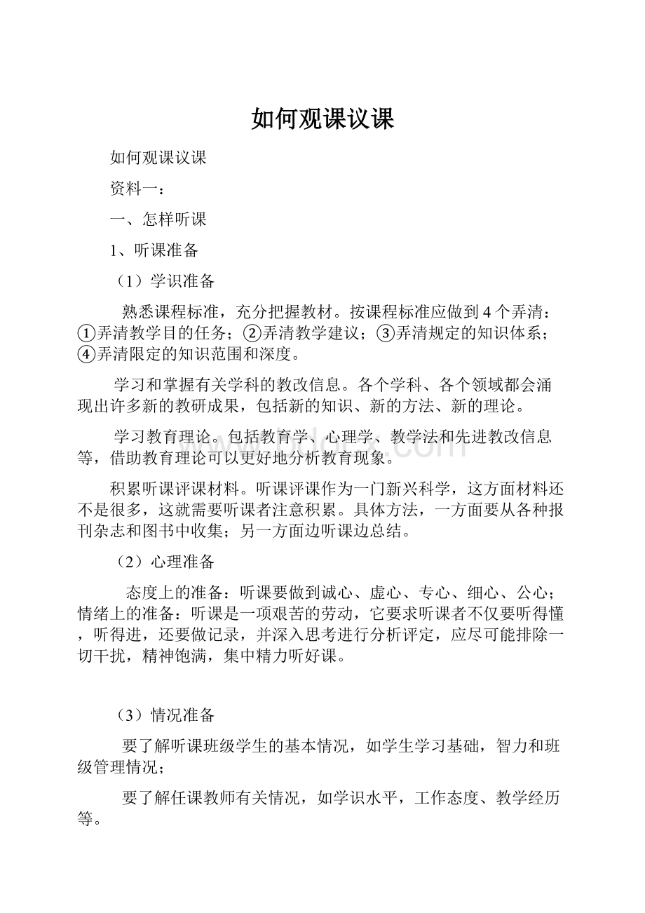 如何观课议课Word文件下载.docx_第1页