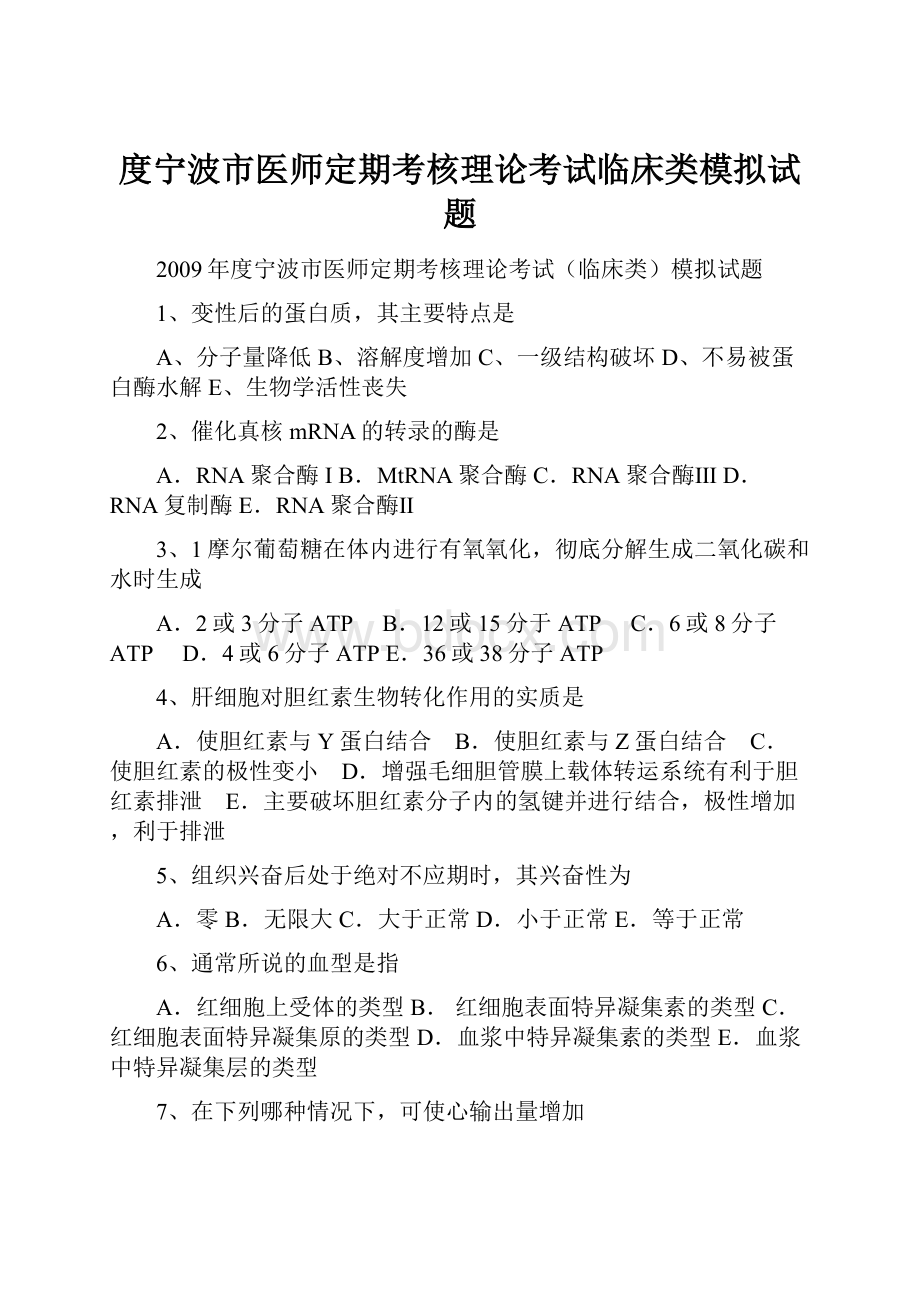 度宁波市医师定期考核理论考试临床类模拟试题文档格式.docx_第1页