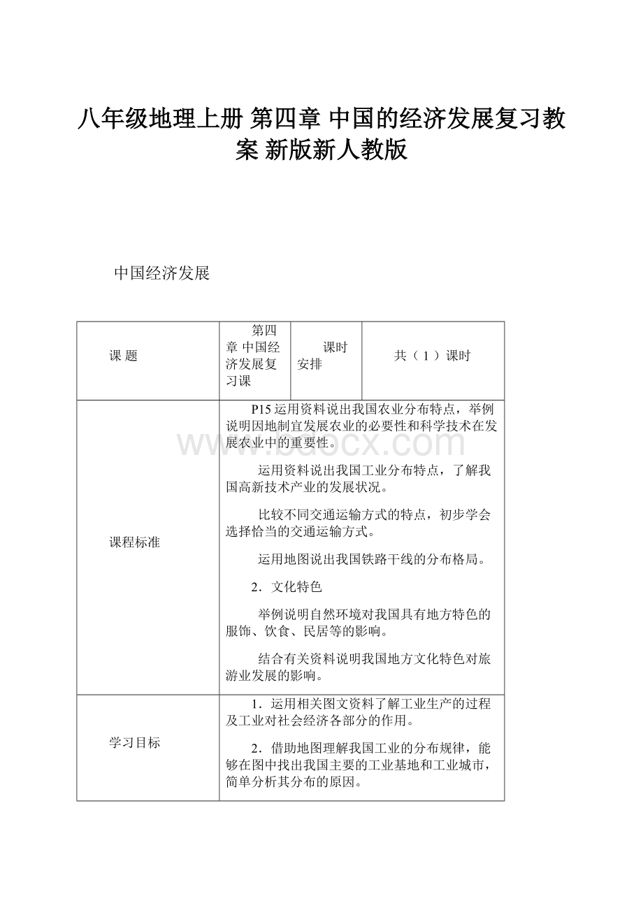 八年级地理上册 第四章 中国的经济发展复习教案 新版新人教版.docx