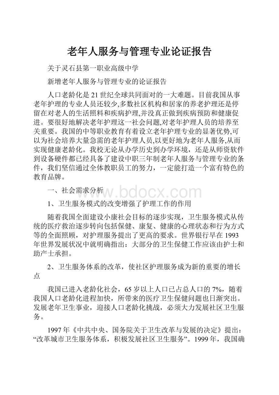 老年人服务与管理专业论证报告Word格式文档下载.docx