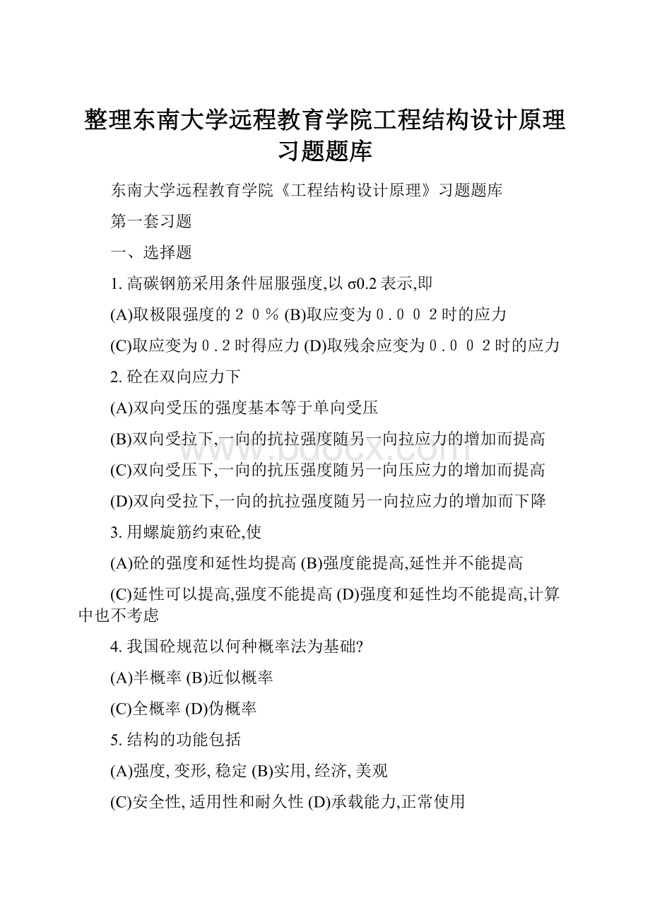 整理东南大学远程教育学院工程结构设计原理习题题库.docx_第1页