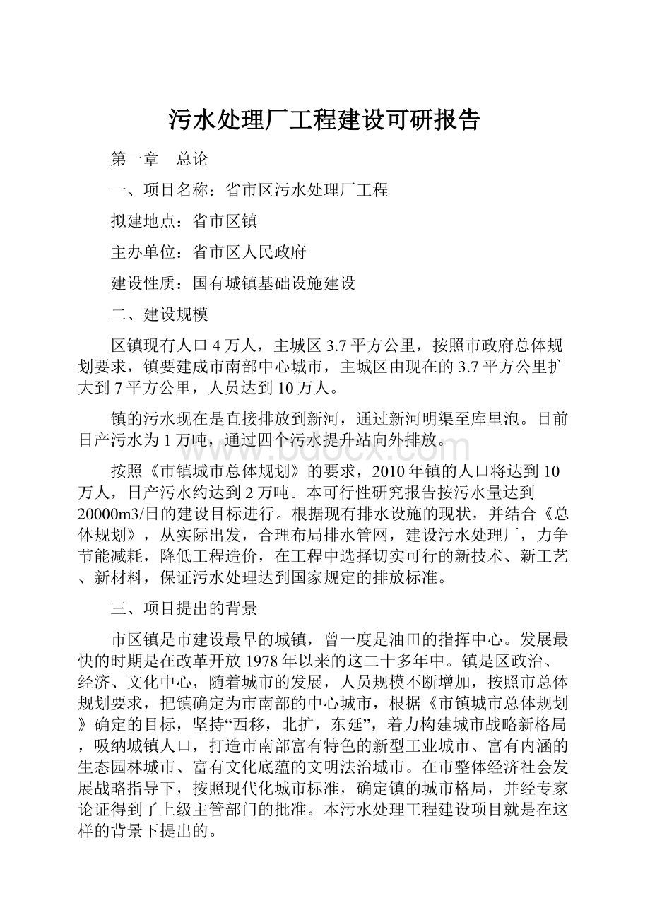 污水处理厂工程建设可研报告.docx_第1页