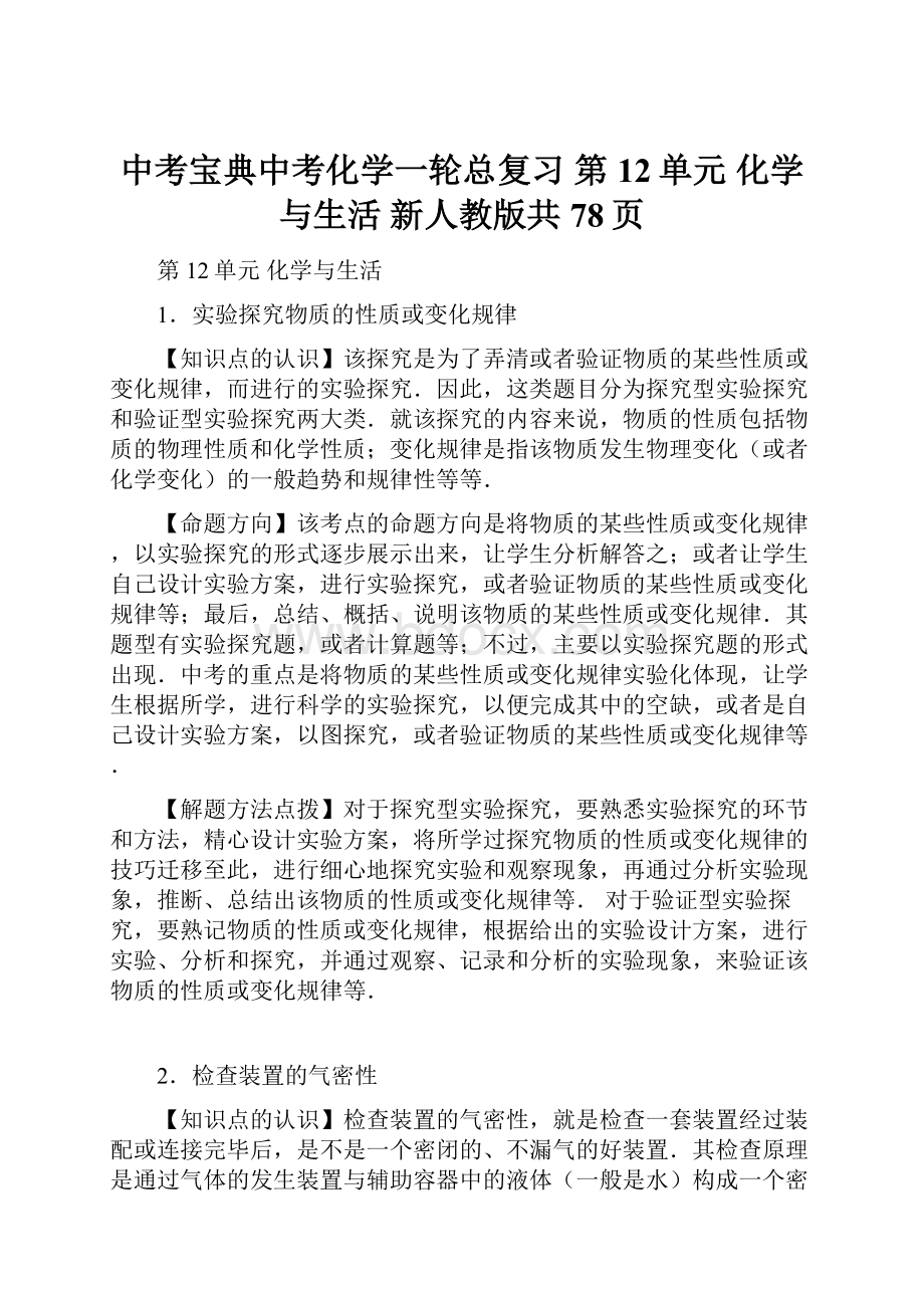 中考宝典中考化学一轮总复习 第12单元 化学与生活 新人教版共78页.docx