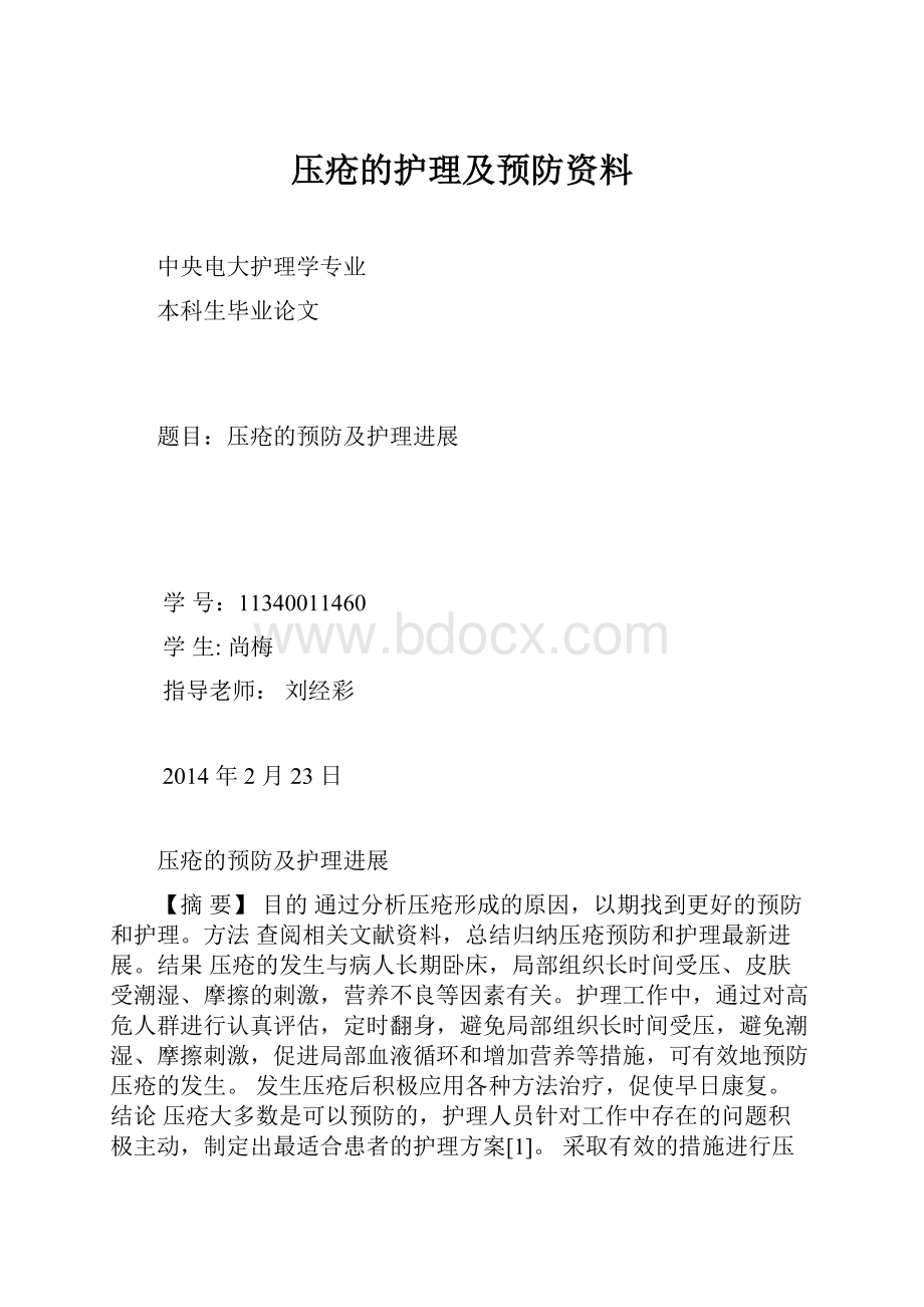 压疮的护理及预防资料.docx