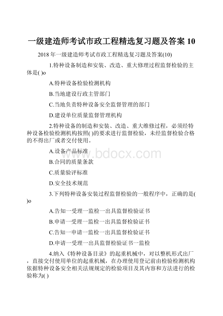 一级建造师考试市政工程精选复习题及答案10.docx_第1页