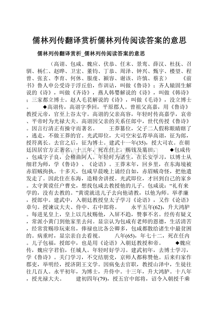 儒林列传翻译赏析儒林列传阅读答案的意思Word下载.docx