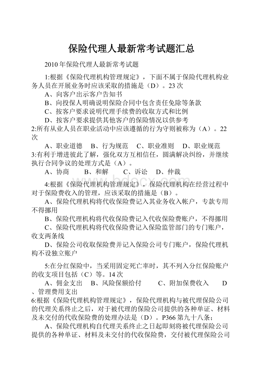 保险代理人最新常考试题汇总.docx