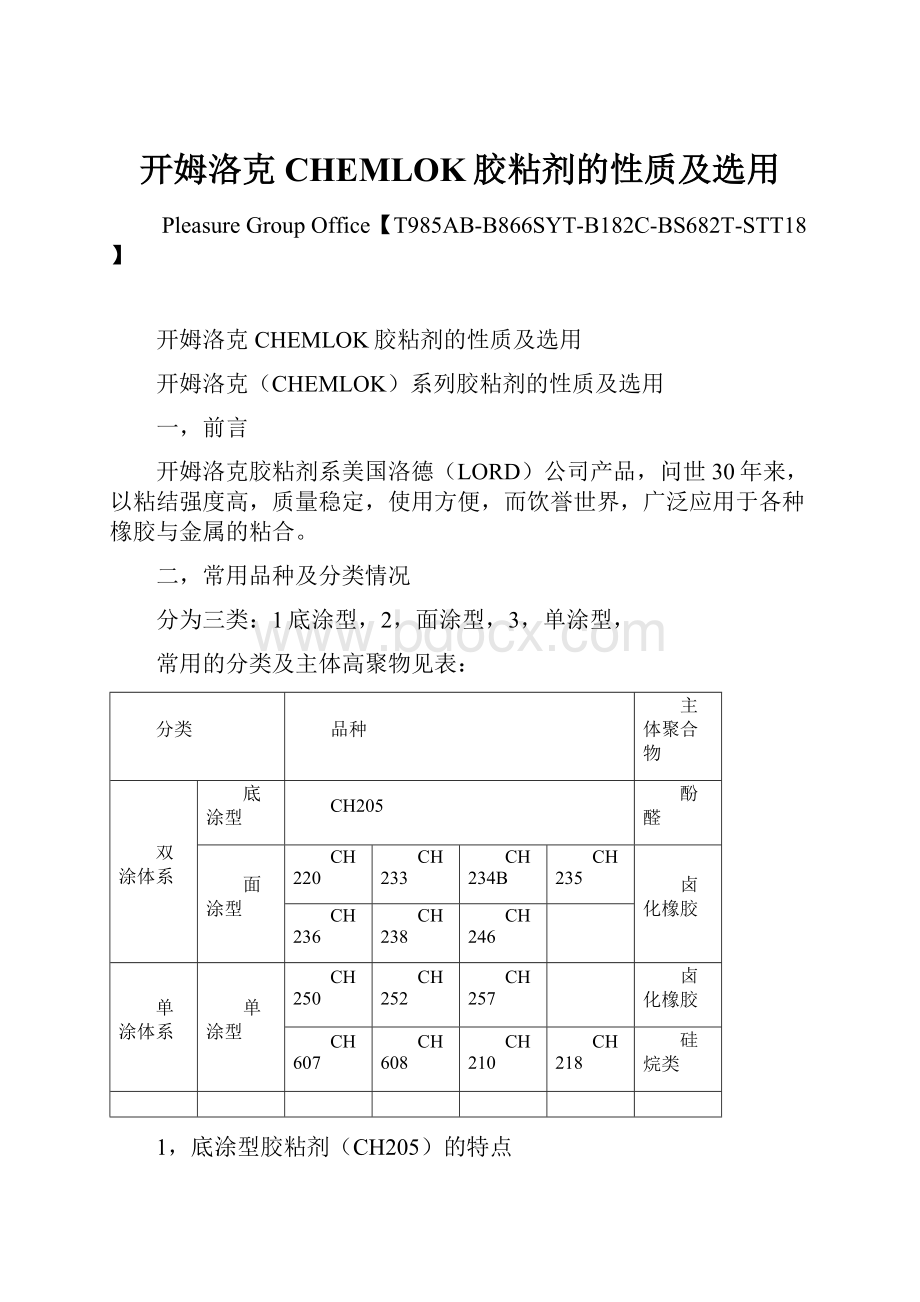 开姆洛克CHEMLOK胶粘剂的性质及选用.docx_第1页