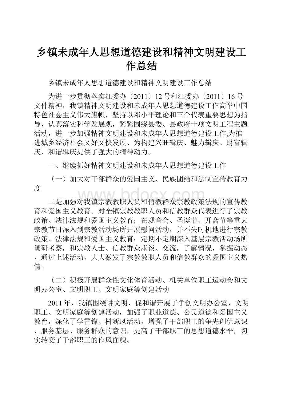 乡镇未成年人思想道德建设和精神文明建设工作总结.docx_第1页