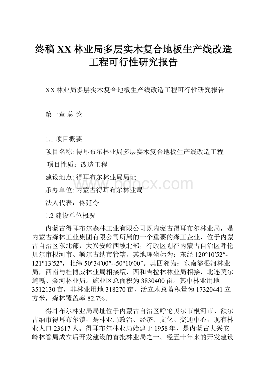 终稿XX林业局多层实木复合地板生产线改造工程可行性研究报告Word下载.docx