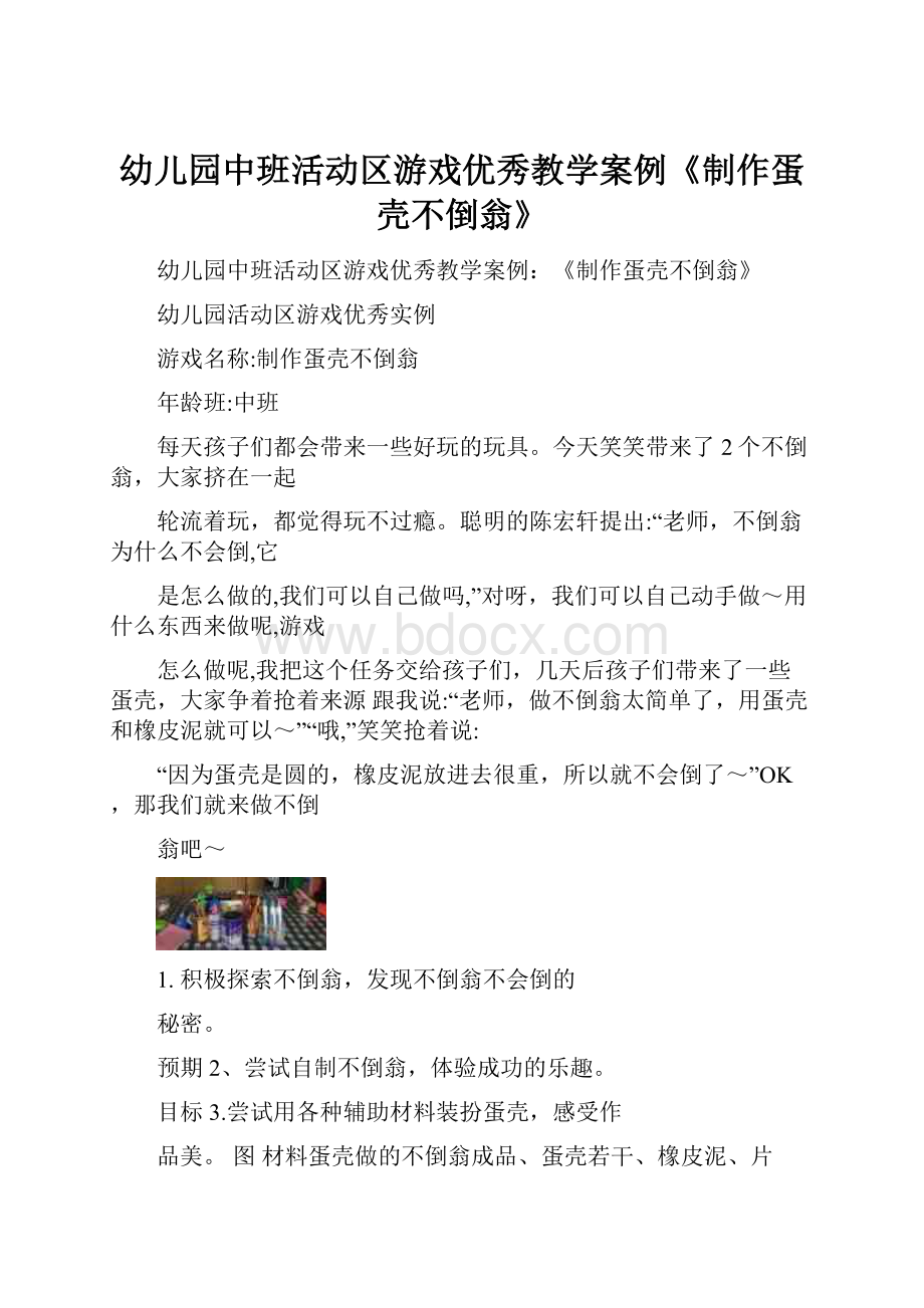 幼儿园中班活动区游戏优秀教学案例《制作蛋壳不倒翁》Word文件下载.docx