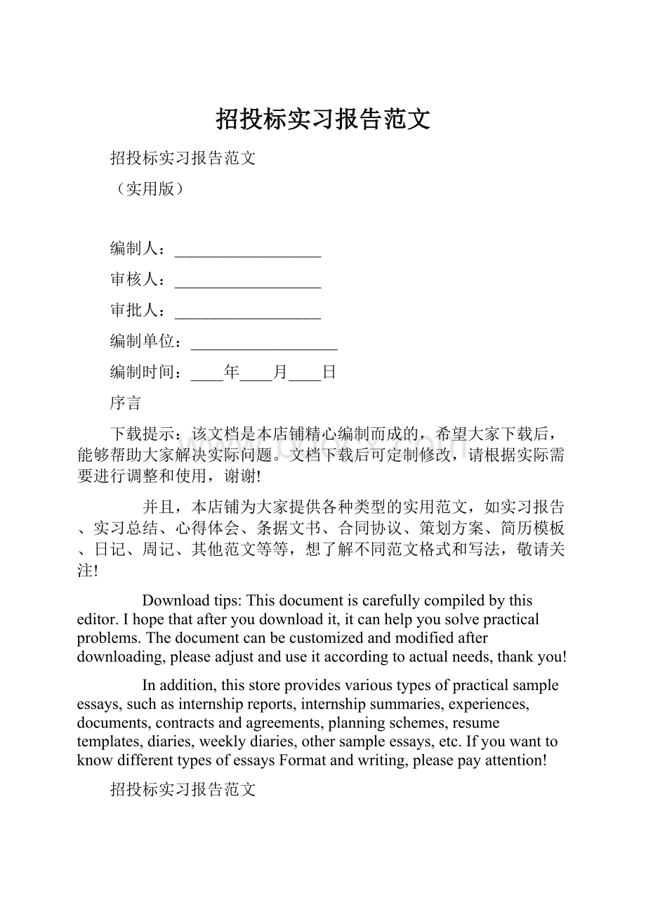 招投标实习报告范文Word文档下载推荐.docx