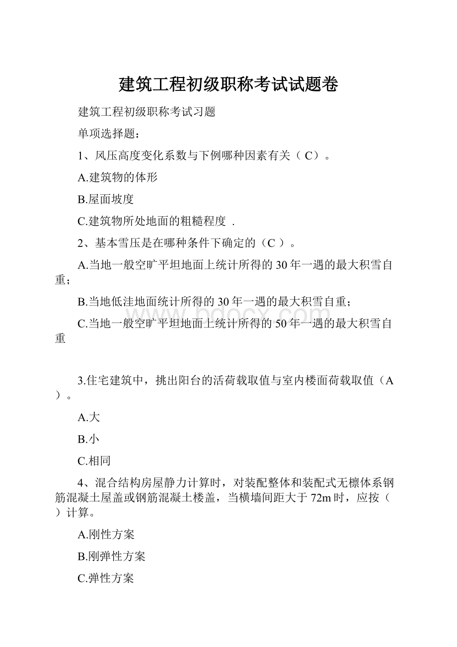 建筑工程初级职称考试试题卷.docx_第1页