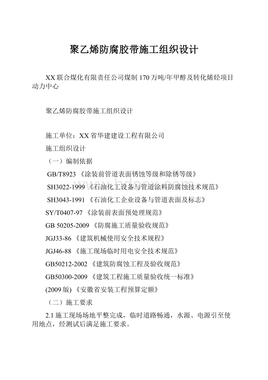 聚乙烯防腐胶带施工组织设计.docx_第1页