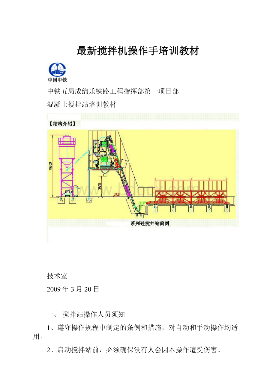 最新搅拌机操作手培训教材Word格式文档下载.docx_第1页