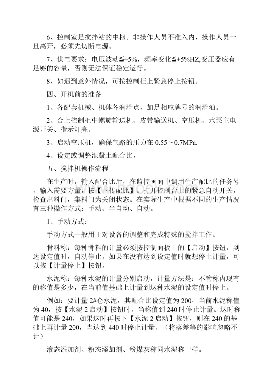 最新搅拌机操作手培训教材Word格式文档下载.docx_第3页