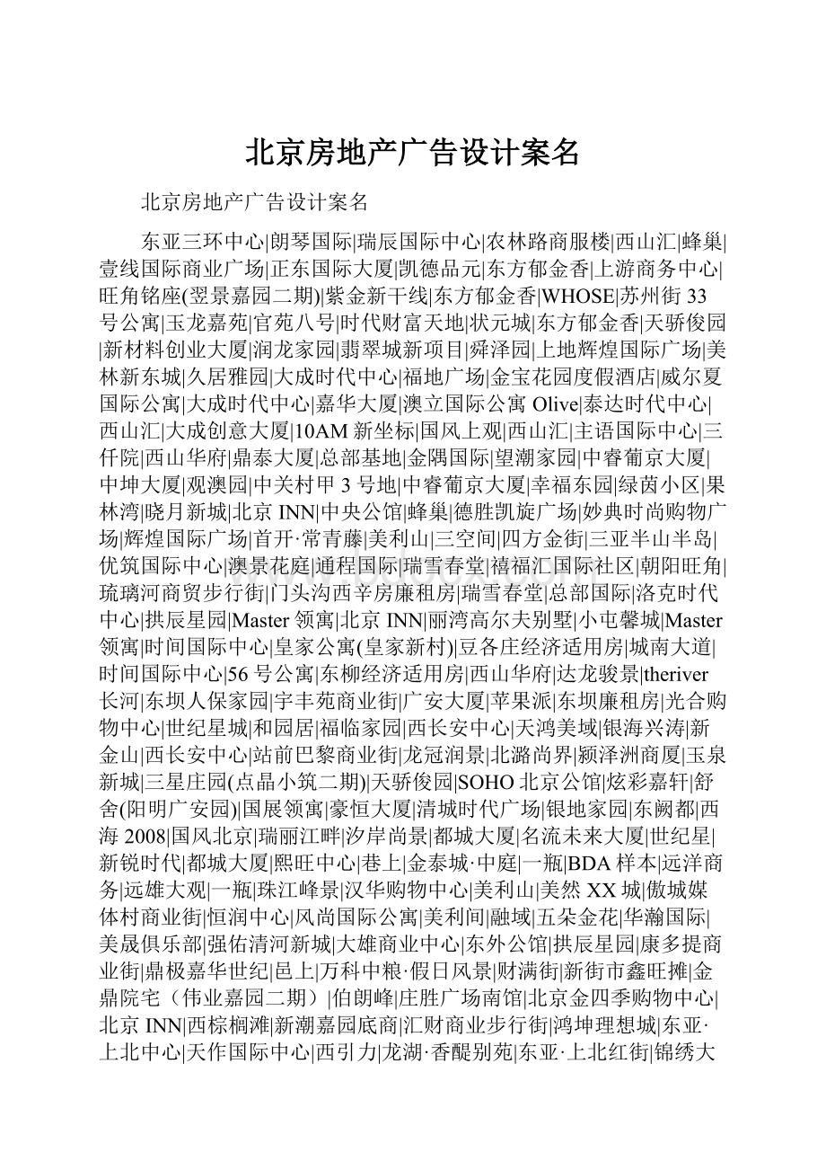 北京房地产广告设计案名Word下载.docx