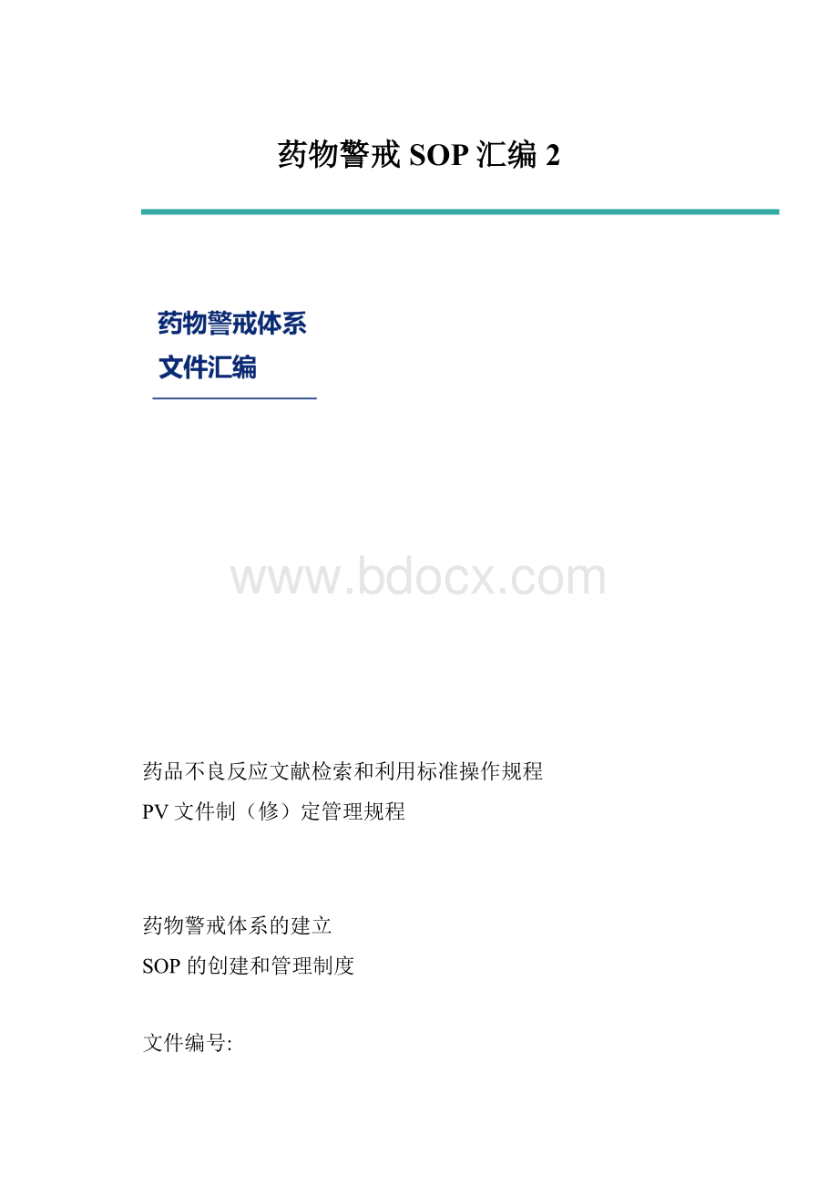 药物警戒SOP汇编2Word文档格式.docx