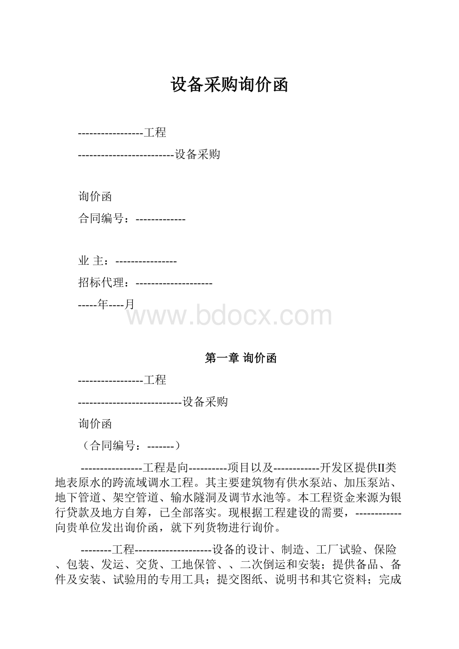 设备采购询价函Word文档下载推荐.docx