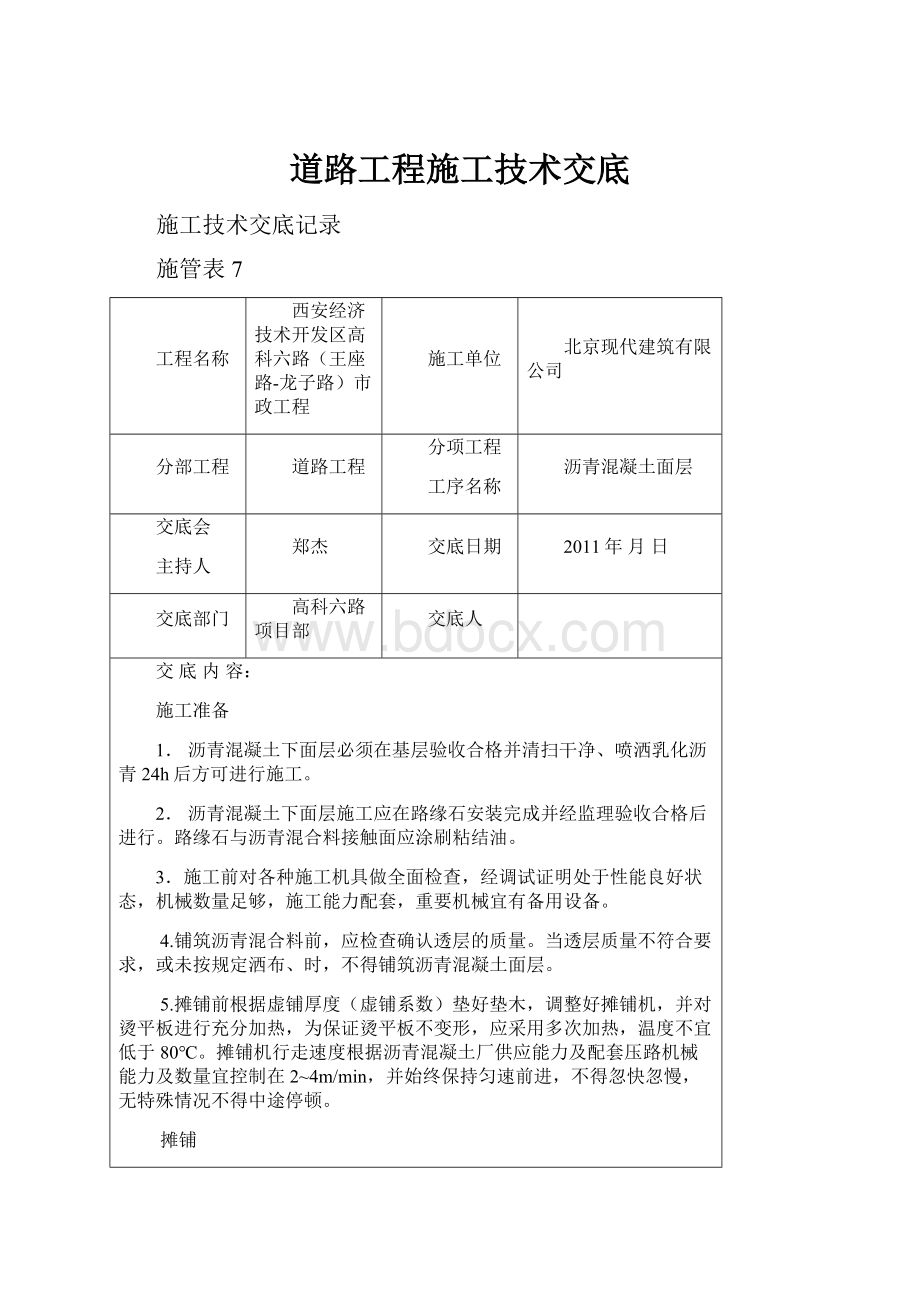 道路工程施工技术交底Word格式文档下载.docx