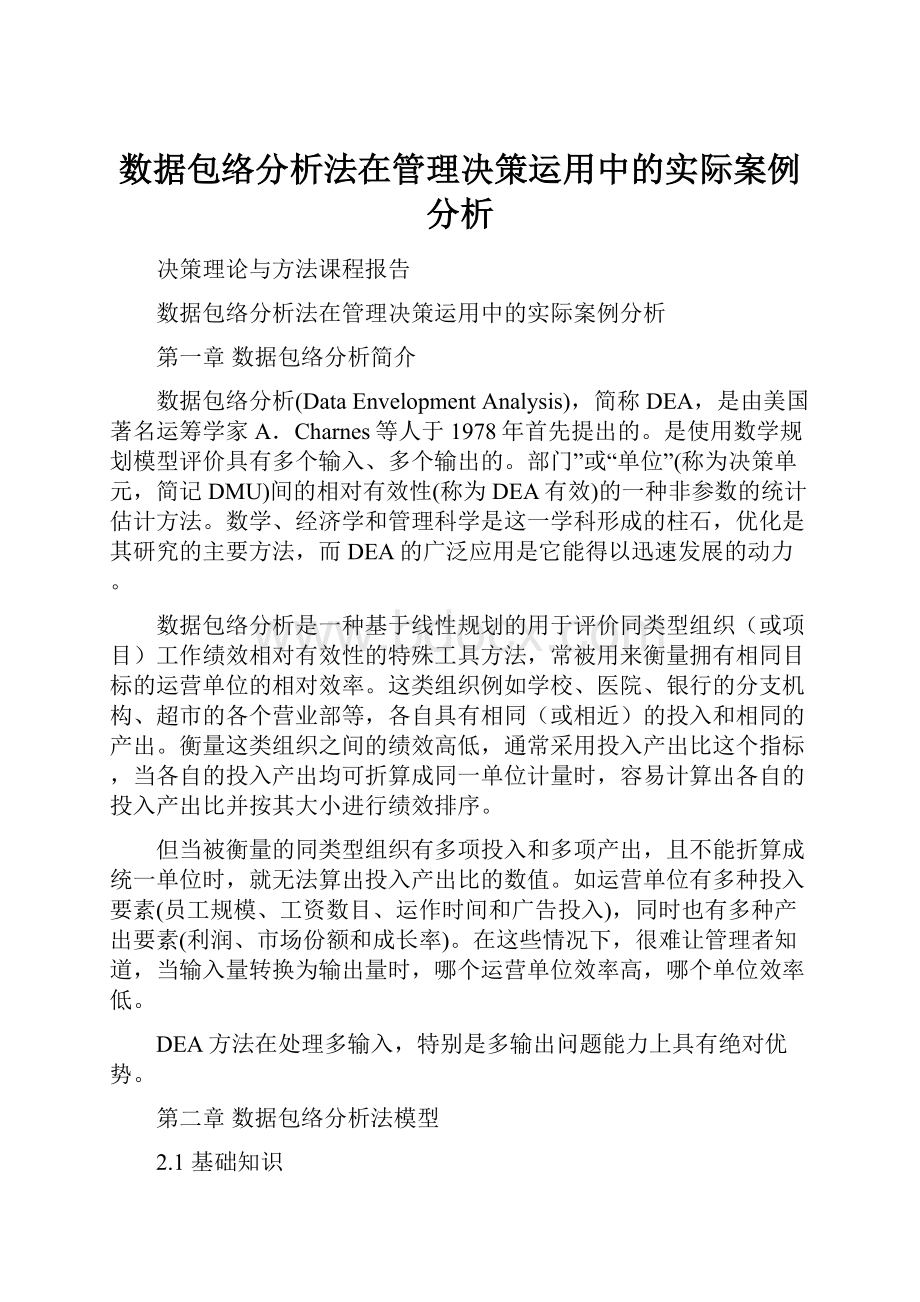 数据包络分析法在管理决策运用中的实际案例分析.docx