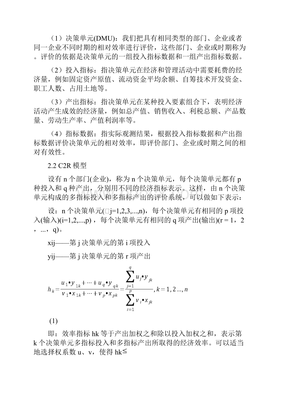 数据包络分析法在管理决策运用中的实际案例分析.docx_第2页