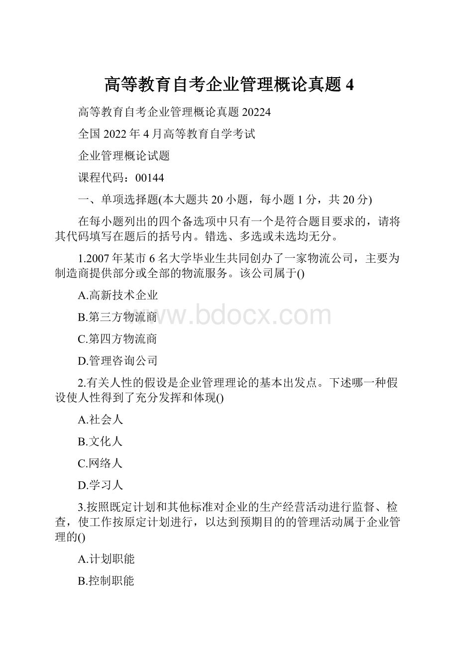 高等教育自考企业管理概论真题4.docx