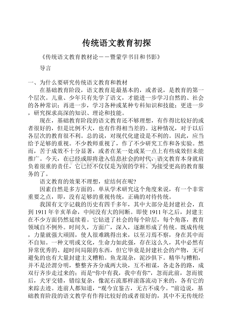 传统语文教育初探.docx_第1页