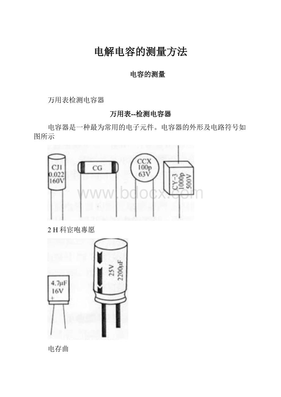 电解电容的测量方法Word文档下载推荐.docx