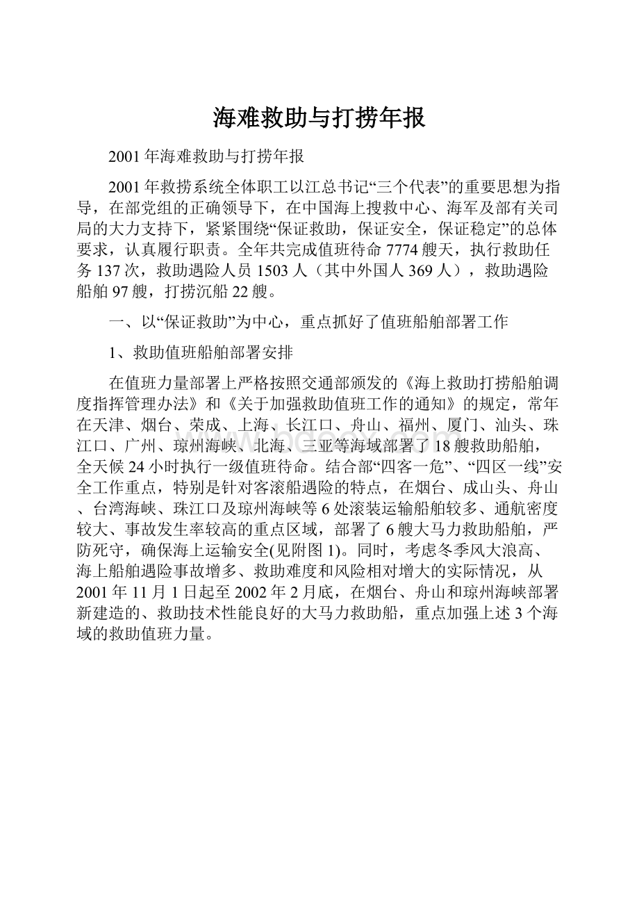 海难救助与打捞年报Word文档格式.docx