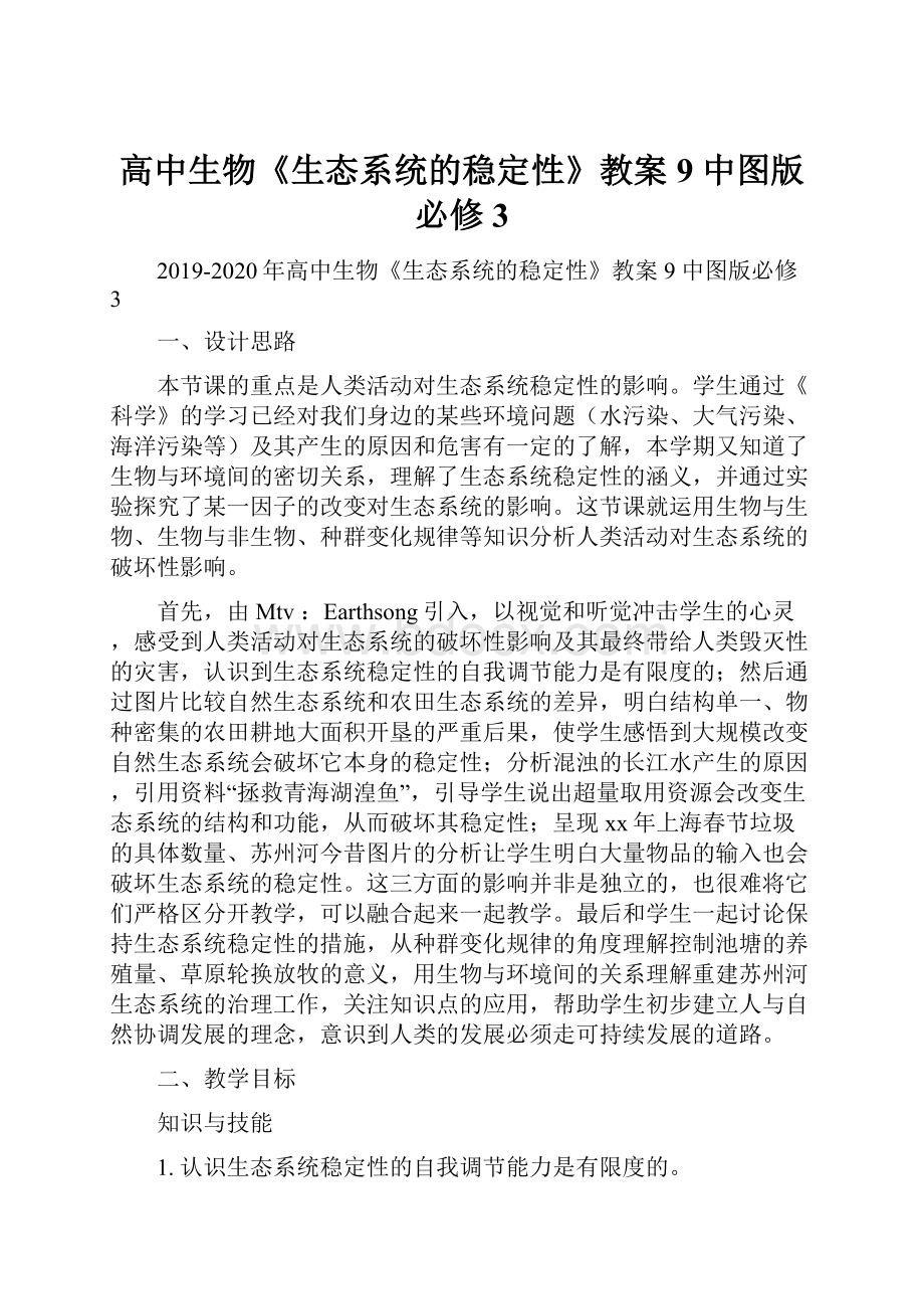 高中生物《生态系统的稳定性》教案9 中图版必修3Word格式文档下载.docx_第1页