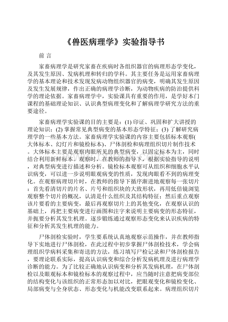 《兽医病理学》实验指导书.docx