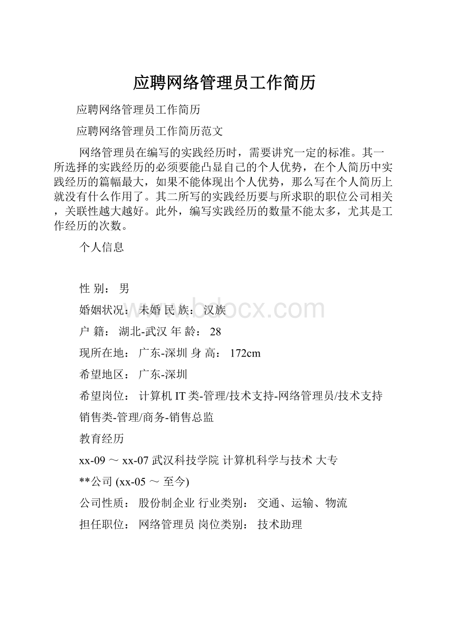 应聘网络管理员工作简历.docx