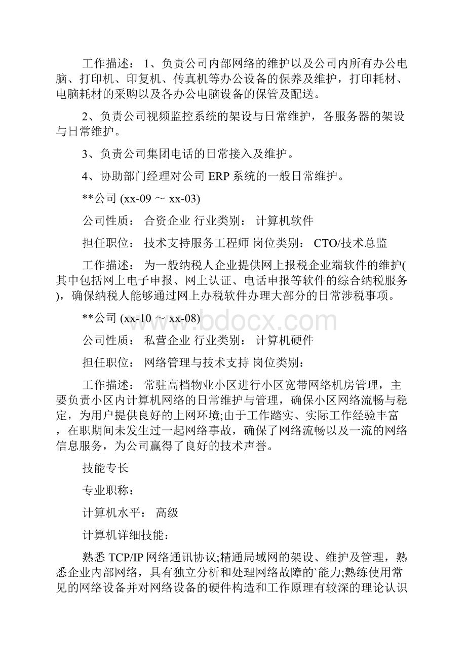 应聘网络管理员工作简历.docx_第2页