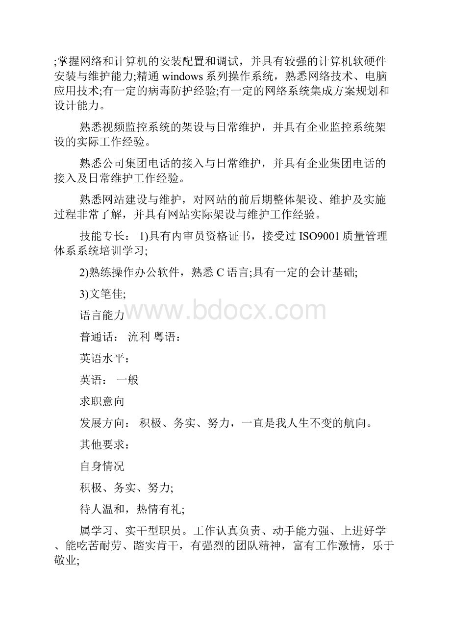 应聘网络管理员工作简历.docx_第3页