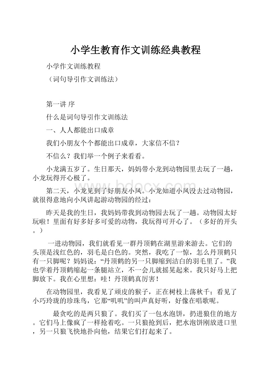 小学生教育作文训练经典教程Word文档格式.docx