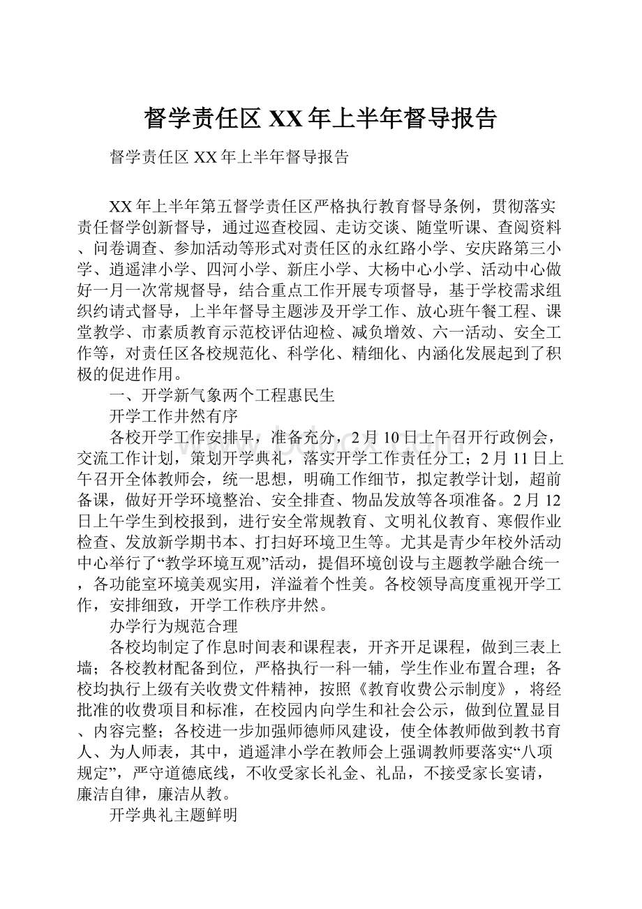 督学责任区XX年上半年督导报告.docx_第1页