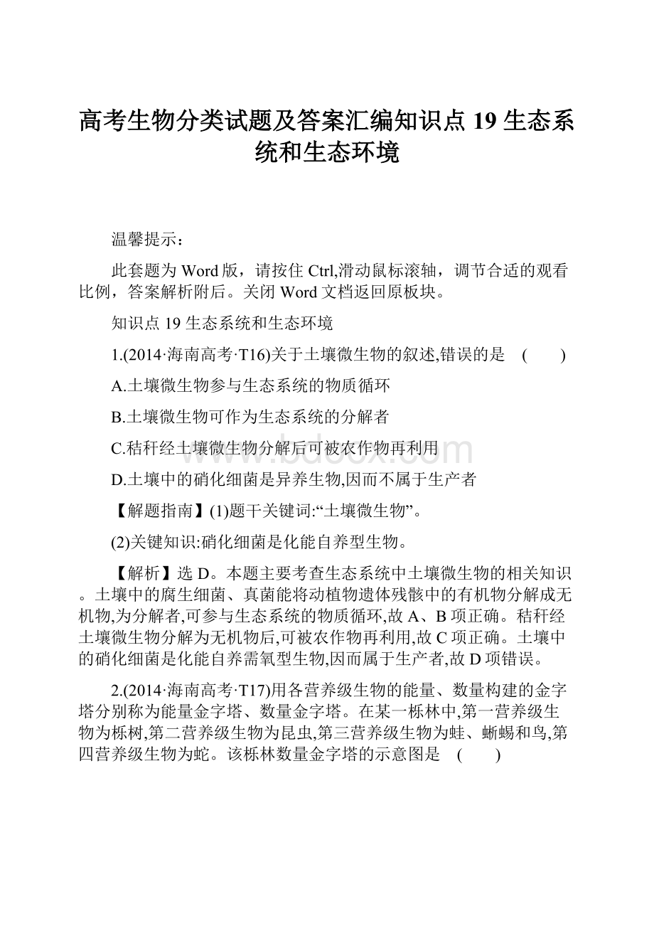 高考生物分类试题及答案汇编知识点19 生态系统和生态环境.docx