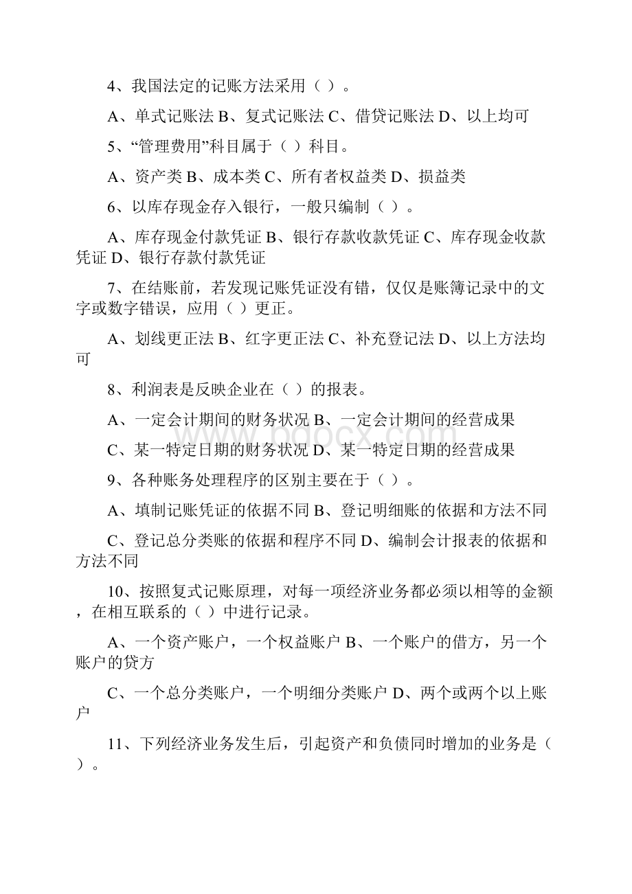 会计从业资格证基础考题及习题090308.docx_第2页