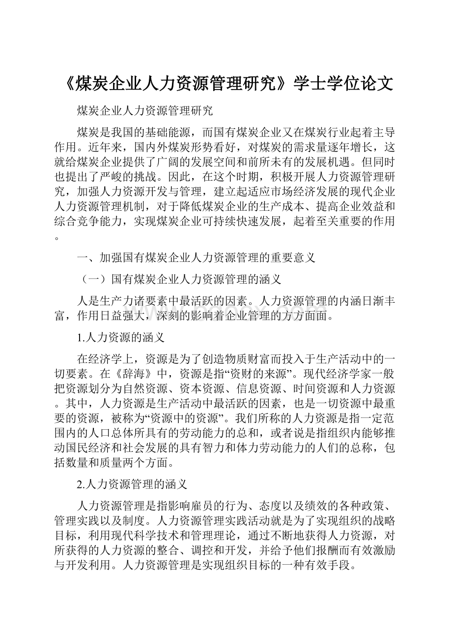 《煤炭企业人力资源管理研究》学士学位论文Word格式文档下载.docx_第1页