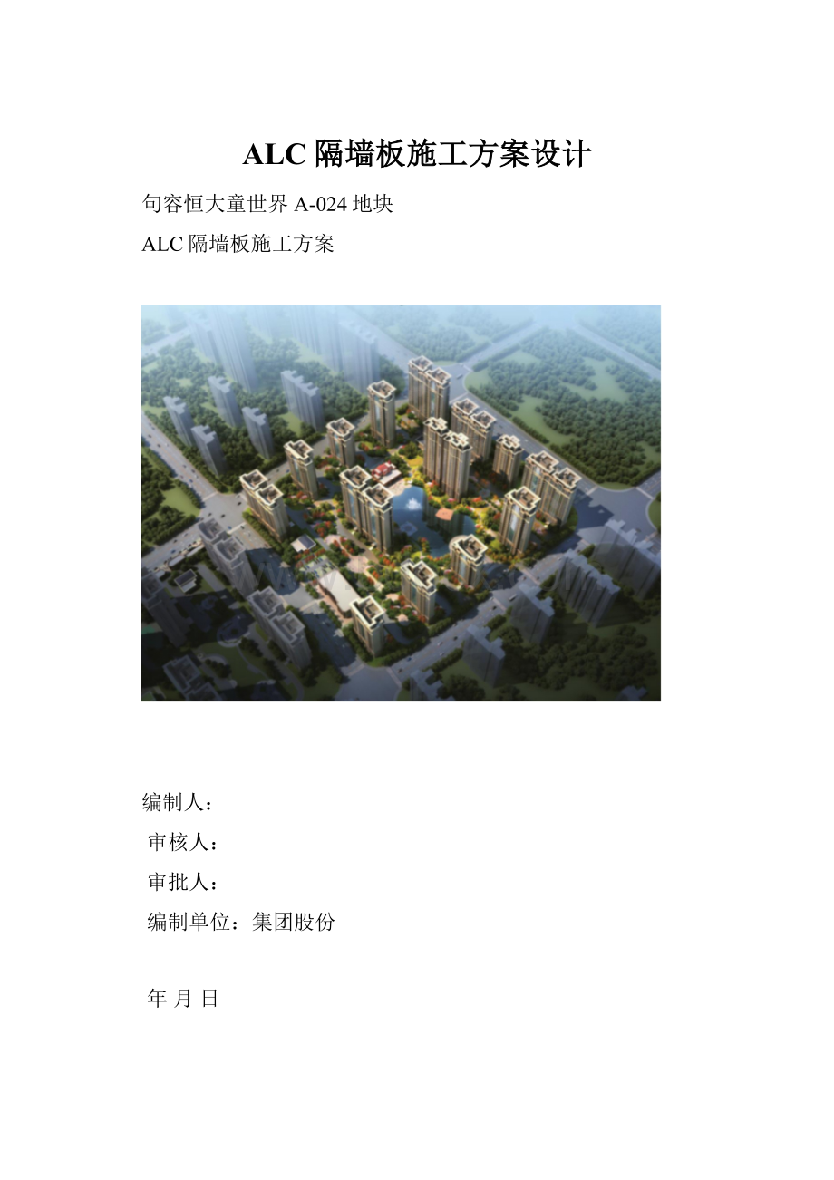 ALC隔墙板施工方案设计.docx