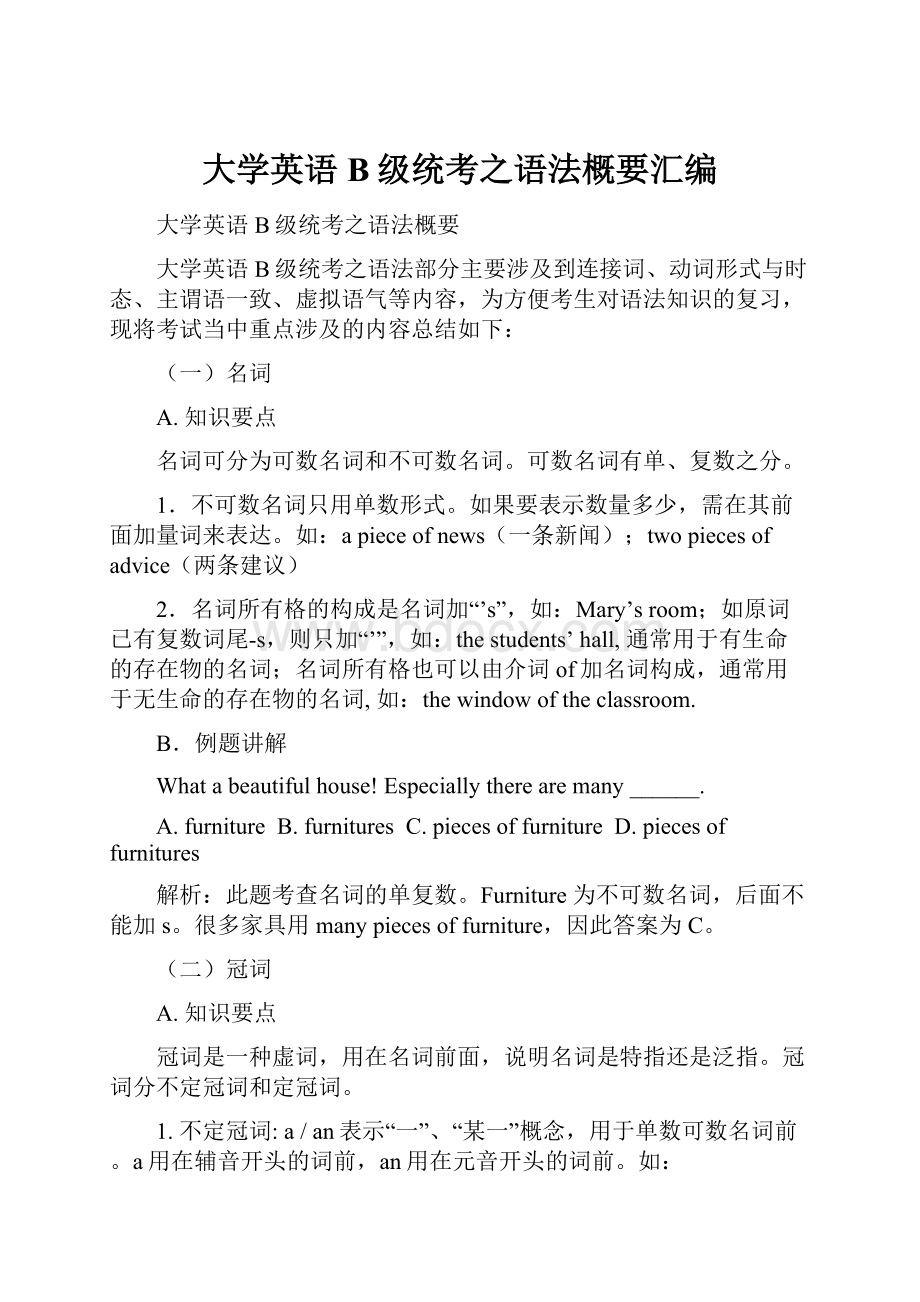 大学英语B级统考之语法概要汇编.docx_第1页