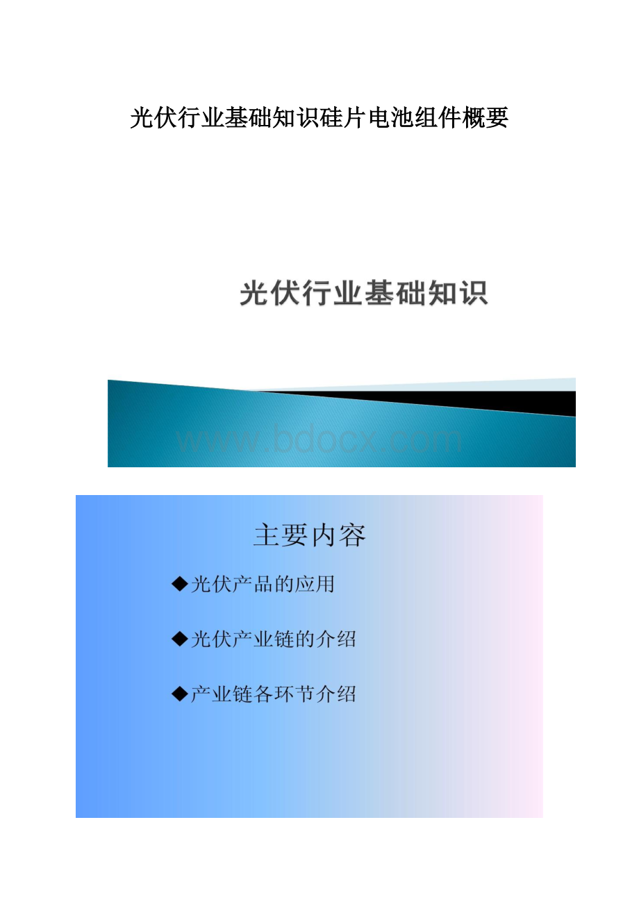 光伏行业基础知识硅片电池组件概要.docx