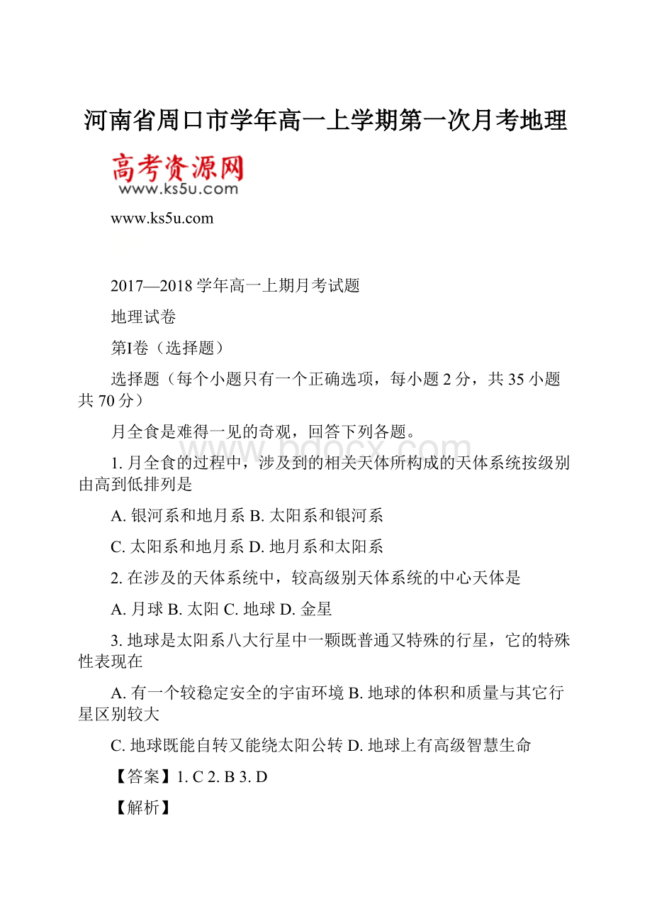 河南省周口市学年高一上学期第一次月考地理.docx