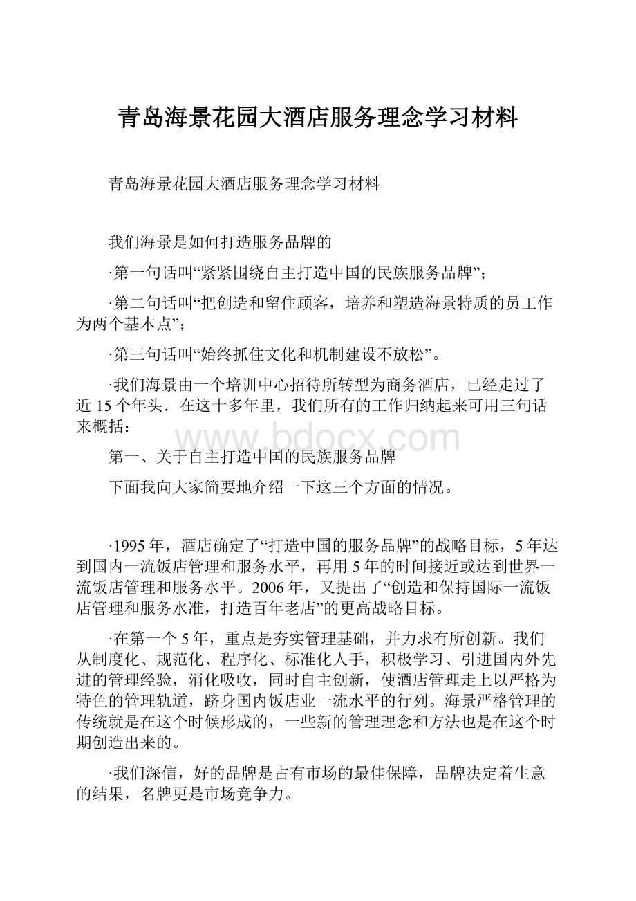 青岛海景花园大酒店服务理念学习材料.docx_第1页