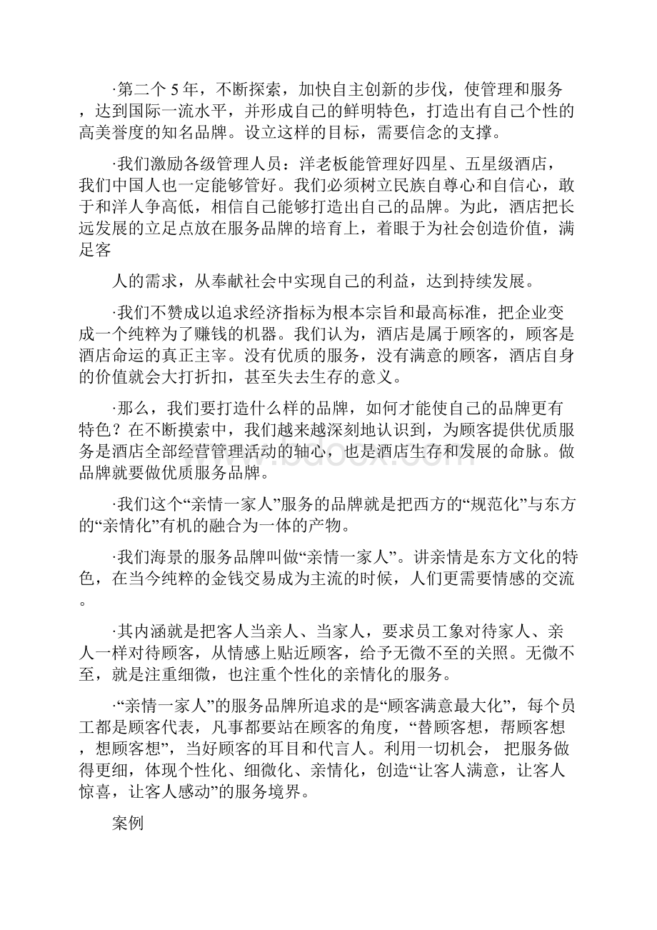 青岛海景花园大酒店服务理念学习材料.docx_第2页