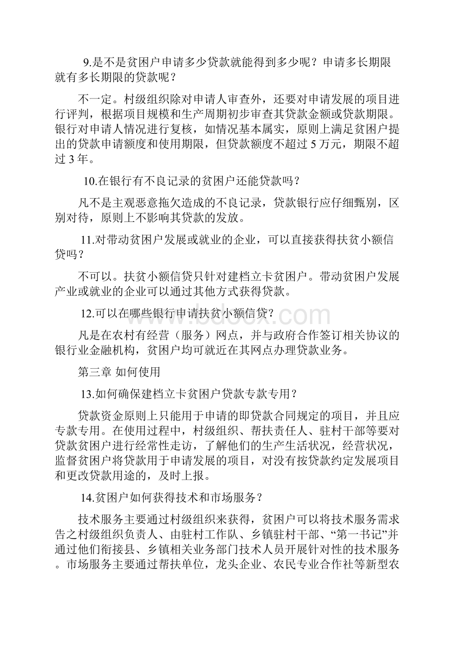 扶贫小额信贷政策问答.docx_第3页