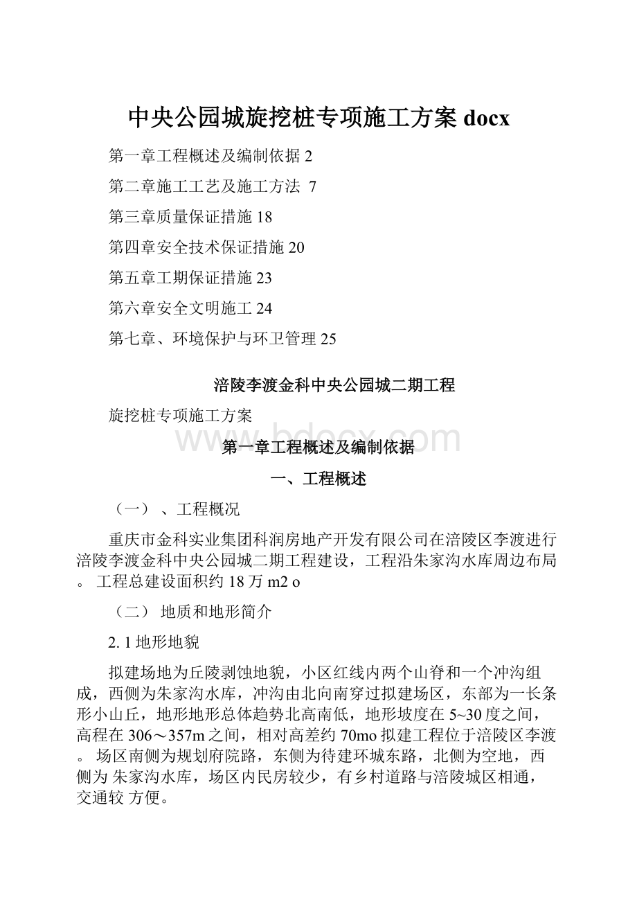 中央公园城旋挖桩专项施工方案docxWord下载.docx