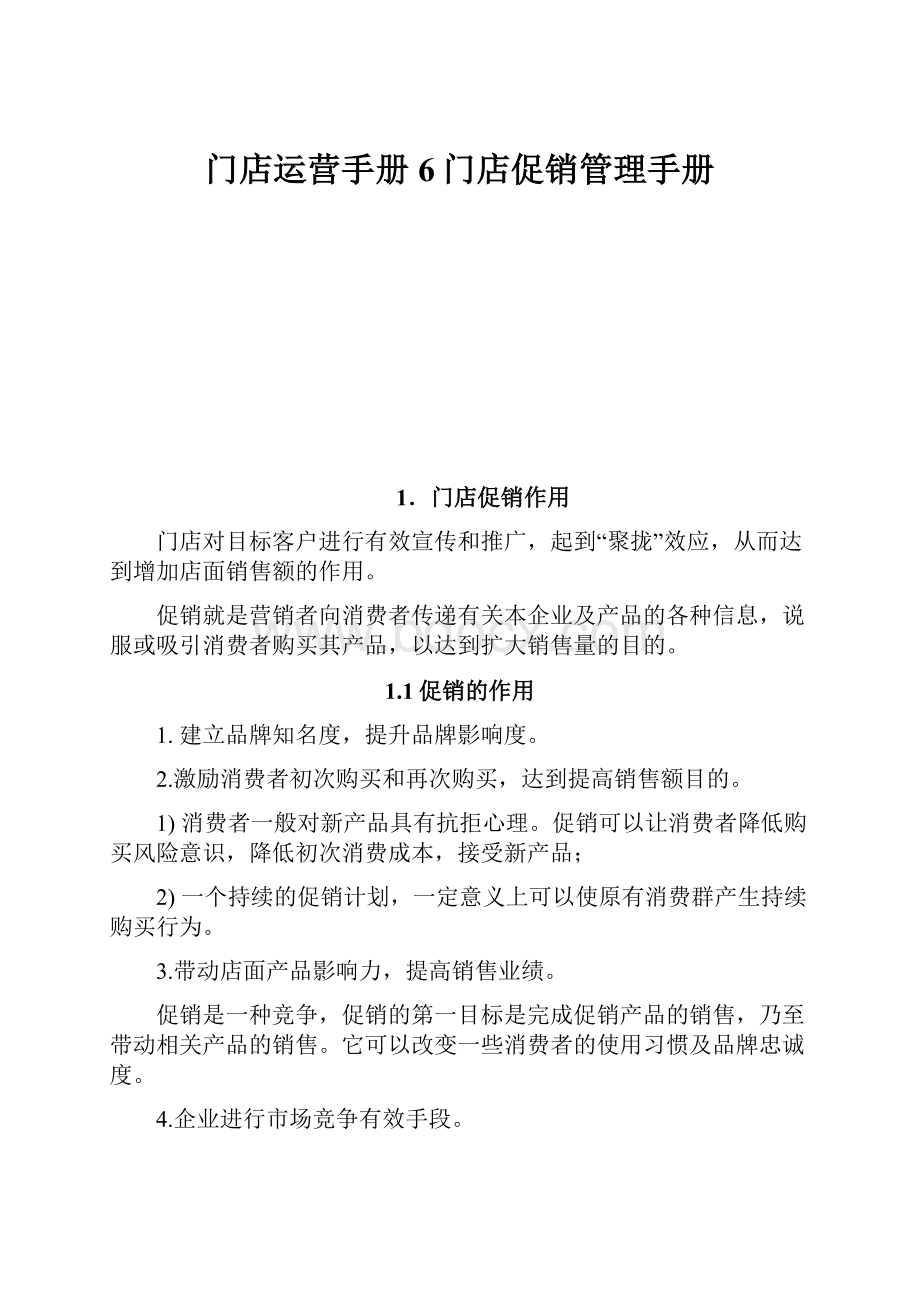 门店运营手册6门店促销管理手册Word文档格式.docx_第1页